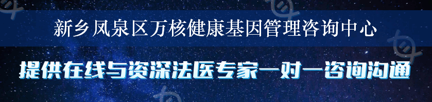 新乡凤泉区万核健康基因管理咨询中心